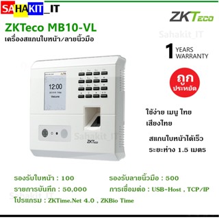 เครื่องบันทึกเวลาทำงาน สแกนใบหน้า ลายนิ้วมือ ZKTeco รองรับ 100 ใบหน้า 500 ลายนิ้วมือ รุ่น MB10-VL