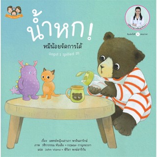 หนังสือ น้ำหก! หมีน้อยจัดการได้ หนังสือหนังสือเด็กน้อย สองภาษา สินค้าพร้อมส่ง #อ่านสนุก