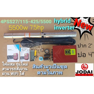 ปั๊มซัมเมิร์ส AC/DC HYBRID 4PSS27/115-425/5500NEW ไฟผสม (7.5HP)ปากปั๊ม2" ยี่ห้อ JODAI *รบกวนสั่ง1ตัวต่อ1คำสั่่งซื้อค่ะ*