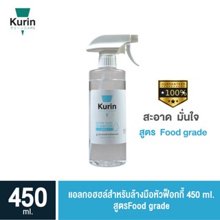 เเอลกอฮฮล์สำหรับล้างมือหัวฟ็อกกี้ 450 ml. สูตร Food grade