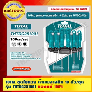 TOTAL ชุดไขควง ด้ามพลาสติก 10 ตัว/ชุด รุ่น THTDC251001 ของแท้ 100% ร้านเป็นตัวแทนจำหน่ายโดยตรง