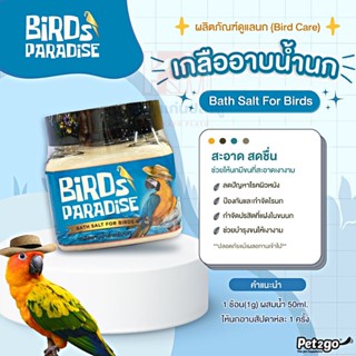 Birds Paradise เกลืออาบน้ำนก ขนาด 100 G.