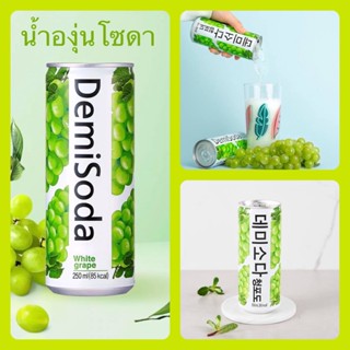 น้ำองุ่นโซดา เกาหลี Demisoda white grape 250ml