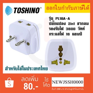 ‼️ ถูกที่สุด ส่งทุกวัน ปลั๊กอะแดปเตอร์ 2 ช่อง 2in1 ขากลม ยี่ห้อ Toshino รุ่น PL16A-A เต้ารับนานาชาติ รองรับไฟ 3600วัตต์