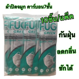 หน้ากากผ้าคาร์บอน ยี่ห้อ Fugi ซักได้ 10ชิ้น/แพ็ค  หน้ากากคาร์บอน7ชั้น หน้ากากอนามัย ป้องกันฝุ่น กลิ่น และสารคัดหลั