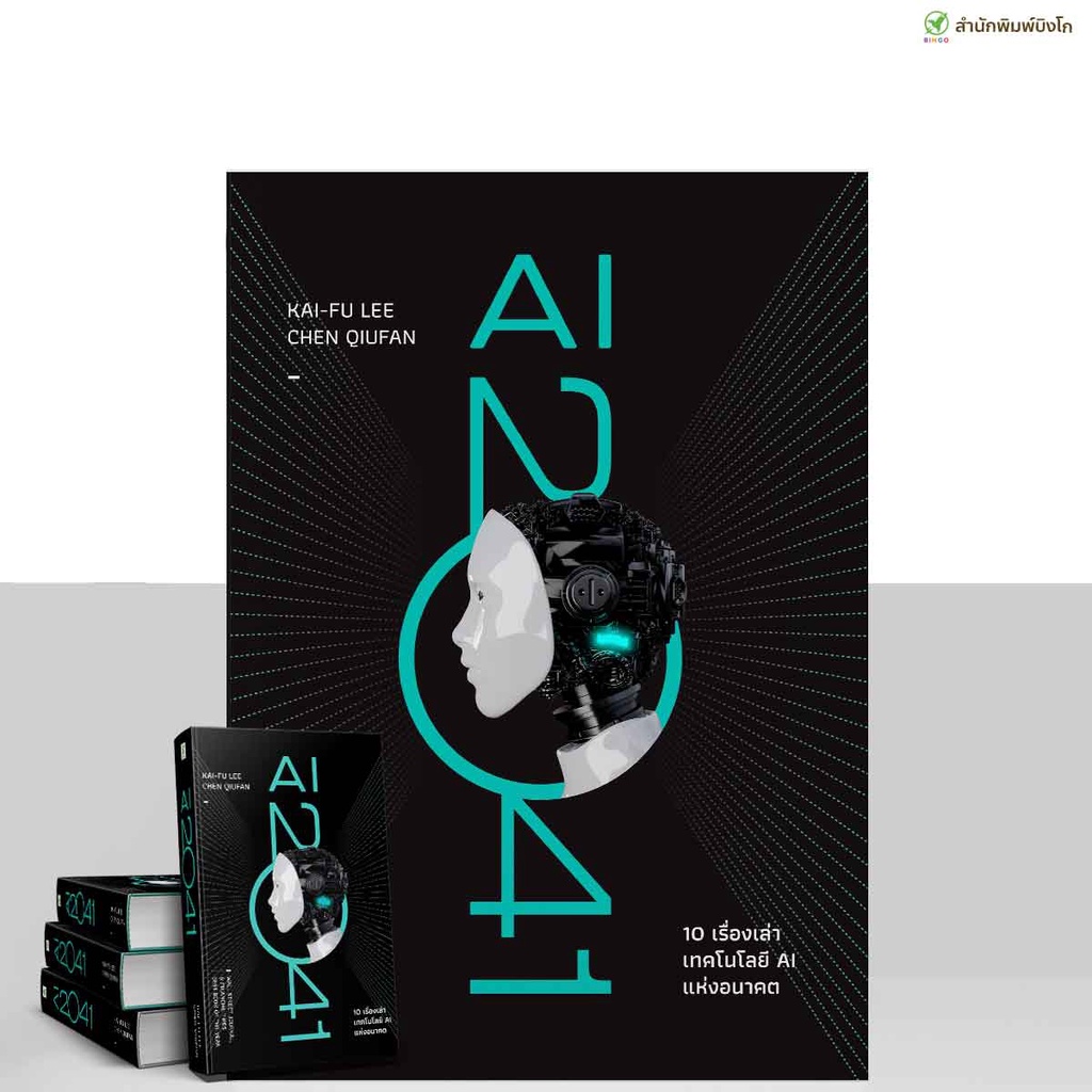 สำนักพิมพ์บิงโก Bingo : หนังสือ AI 2041 ปกแข็ง (Limited Edition)