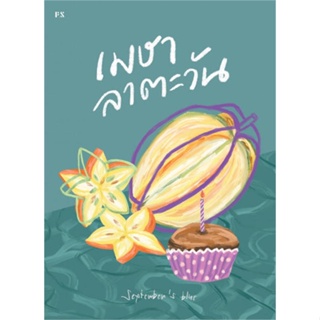 [พร้อมส่ง] หนังสือเมษาลาตะวัน#วรรณกรรมไทย,สนพ.P.S.,Septembers Blue