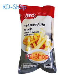 เอโร่ มายองเนส มายองเนสกลิ่นชีส Cheese Flavored Mayonnaise ขนาด 950 กรัม สินค้าใหม่ สุดคุ้ม พร้อมส่ง