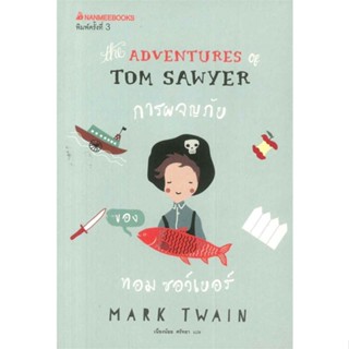 หนังสือ การผจญภัยของทอม ซอว์เยอร์ : วรรณกรรมอมตะ ผู้แต่ง Mark Twain สนพ.นานมีบุ๊คส์ หนังสือวรรณกรรมเยาวชน #BooksOfLife