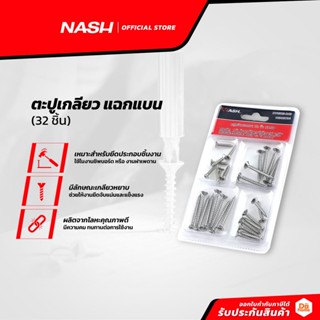 NASH ตะปูเกลียว แฉกแบน (32 ชิ้น) |ZWF|