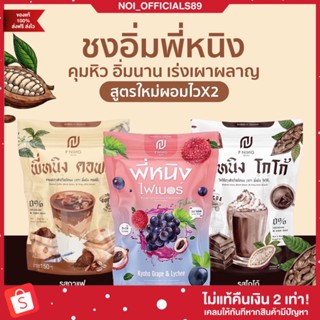 {🐷พร้อมส่ง/ส่งฟรี} ชงอิ่ม ชงอิ่มพี่หนิง โกโก้คุมหิว กาแฟคุมหิว คุมหิว ลดน้ำหนัก เร่งเผาผลาญ