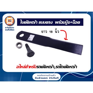 ชุดใบตัดหญ้า แบบตรง 18 นิ้ว พร้อมบู๊ซ+น็อต อะไหล่สำหรับรถตัดหญ้า,รถไถตัดหญ้า