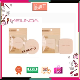 MEILINDA พัฟทาแป้ง Better skin powder puff (ทรงกลม,ทรงเหลี่ยม)