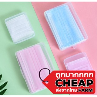 【ถูกมาก】Cheap.farm กล่องเก็บแมส กล่องใส่แมส สไตล์มินิมอล พกพา กล่องใส่หน้ากากอนามัย กล่องใส กันเปื้อน กันเชื้อโรค CC32