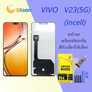 For Vivo V23(5G) อะไหล่หน้าจอพร้อมทัสกรีน หน้าจอ LCD Display Touch Screen(incell)