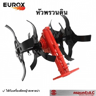 EUROX หัวพรวนดิน อุปกรณ์ต่อเครื่องตัดหญ้าสะพายบ่า (ขนาดแกน 28 MM.X9T) รหัส 704877