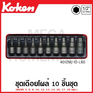 Koken # 4012M/10-L60 บ๊อกซ์ชุดเดือยโผล่ SQ. 1/2 นิ้ว ชุด 10 ชิ้น (มม.) ในกล่องเหล็ก (Sockets Set)