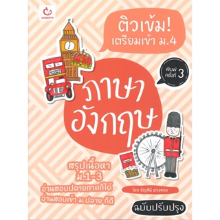 หนังสือ   ติวเข้ม! เตรียมเข้า ม.4 ภาษาอังกฤษ (ฉบับปรับปรุง-พิมพ์ครั้งที่ 3)