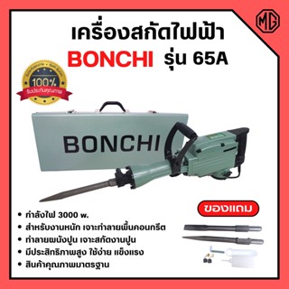 BONCHI สกัดไฟฟ้า รุ่น 65A 3000W  สำหรับงานหนัก เจาะทำลายพื้นคอนกรีต ทำลายผนังปูน เจาะสกัดงานปูน