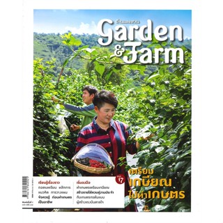 [พร้อมส่ง]หนังสือGarden&amp;Farm Vol.17 เตรียมเกษียณไปทำเกษตร#เกษตรกรรม/สัตว์เลี้ยง,สนพบ้านและสวนวิรัชญา จารุจารีต