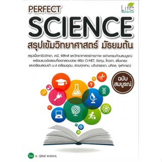 [พร้อมส่ง]หนังสือPERFECT SCIENCE สรุปเข้มวิทยาศาสตร์ม.ต้น#คู่มือเรียน-ชั้นมัธยมต้น,อ.ภูชิชย์ พวงตะคุ,สนพ.Life Balance