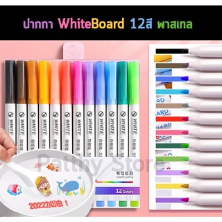 พร้อมส่ง🌈 ปากกา ไวท์บอร์ด พาสเทล White Board Marker Deli ลบออกได้ หัวเล็ก ปากกาไวท์บอร์ด บรรจุ 12สี ในแพ็ค ปากกาเด็ก