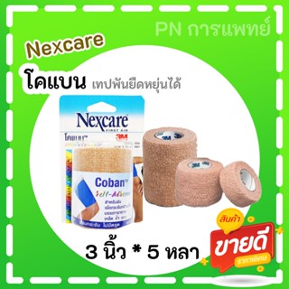 3M Nexcare Coban โคแบน เทปพันยืดหยุ่นได้ เทปพัน ขนาด 3 นิ้ว x 5 หลา จำนวน 1 ชิ้น