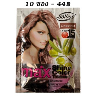 แชมพูเปลี่ยนสีผม SOLBOL Chestnut ( 10 ซอง ) สมุนไพรย้อมผม ปิดผมขาว - สีเชสนัท Max Shine Color Hair Darkening Shampoo