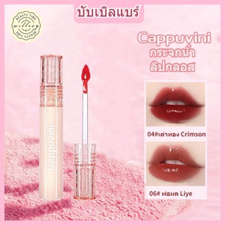 ลิปสติก Cappuvini Mirror Lip glaze ลิปกลอส เคลือบริมฝีปาก ลิปหมีคาปูวินิ บับเบิลแบร์ กระจกน้ํา หญ้า ชานม สีนู้ด ธรรมชาติ