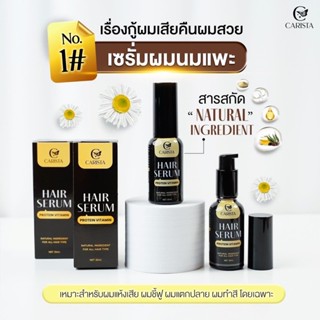 Carista hair serum หัวเชื้อผมนมแพะ เซรั่มบำรุงเส้นผม