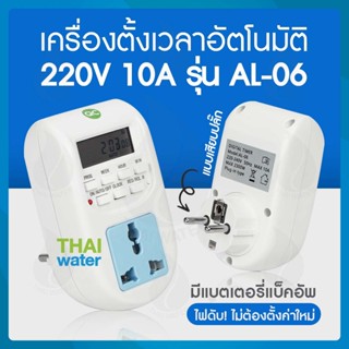 Timer ทามเมอร์ เครื่องตั้งเวลาดิจิตอล 220V 10A รุ่น AL-06 แบบเสียบปลั๊ก ( ใช้งานง่าย สินค้าขายดี ) SKU-019