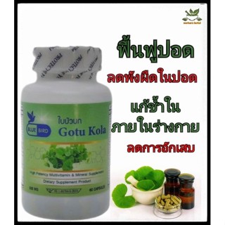 ใบบัวบก สกัดเข้มข้น 600มิลลิกรัม 60แคปซูล ตรา บลูเบิร์ด