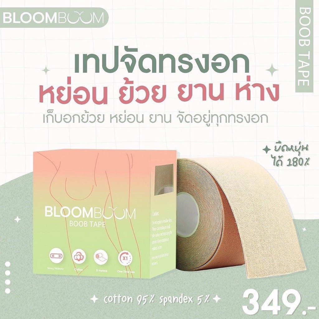 พร้อมส่ง‼️ ส่งฟรี‼️ เทปแปะหน้าอก จัดทรง Bloom Boom กาวเหนียวแน่น สูตรเฉพาะเป็นมิตรต่อผิว พร้อมส่ง no