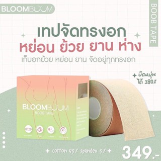 พร้อมส่ง‼️ ส่งฟรี‼️ เทปแปะหน้าอก จัดทรง Bloom Boom กาวเหนียวแน่น สูตรเฉพาะเป็นมิตรต่อผิว พร้อมส่ง no bra (ของแท้)