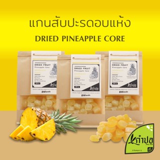 สับปะรดอบแห้ง แกนสับปะรดเต๋าอบแห้ง หั่นไซส์ลูกเต๋า ขนาด 500 กรัม pinapple core แกนสัปปะรด สับปะรดภูแล ผลไม้อบแห้ง