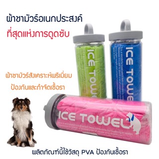 ICE TOWEL ผ้าชามัวร์ ดูดน้ำได้ 8 เท่า