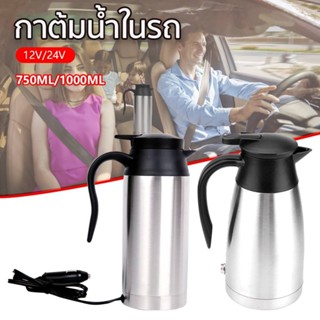 จัดส่งทันที⚡750ML/1000ML 12V รถ กาต้มน้ำไฟฟ้าสแตนเลสแบบพกพาถ้วยกาแฟอุ่นสำหรับน้ำร้อนกาแฟนม Tea