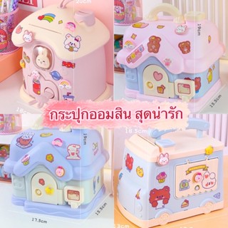 [พร้อมส่งจากไทย]บ้านออมสิน กระปุกออมสินรูปบ้าน บ้านกระปุกออมสิน สีพาสเทล กระปุกเก็บเหรียญ