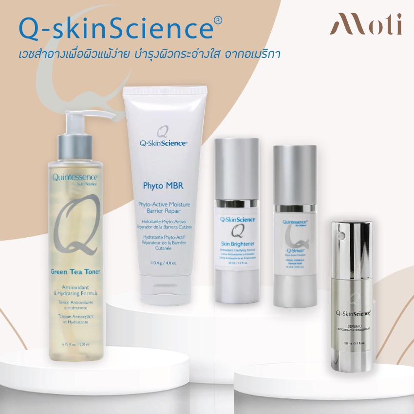 Q-SkinScience Phyto MBR / Skin Brightener / Q-SkinScience Serum C กระชับผิว ฝ้า กระ ผิวกระจ่างใส เสร
