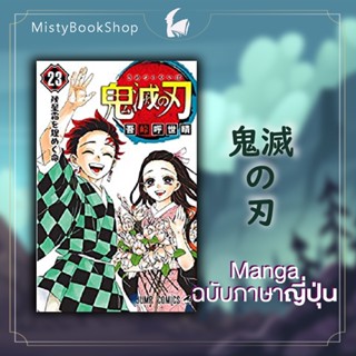 [พร้อมส่ง] มังงะฉบับภาษาญี่ปุ่น Kimetsu no Yaiba (เล่ม1-23 ) / 鬼滅の刃 ดาบพิฆาตอสูร / หนังสือญี่ปุ่น หนังสือภาษาญี่ปุ่น