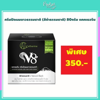 ครีมปิดผมขาวธรรมชาติ (สีดำธรรมชาติ) 80กรัม แคทเธอรีน 1 กล่อง