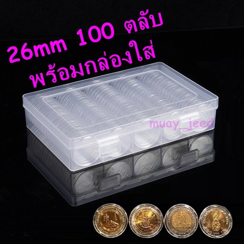 ตลับใส่เหรียญ 26mm (100 ตลับ) พร้อมกล่องใส่ ใส่เหรียญ 10บาทสองสี (กล่องใส่เหรียญ) 26มม 26มิล