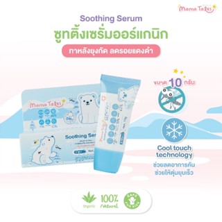 Mama Tales เซรั่มทาหลังยุงกัด ลดรอยแดง ฟกช้ำ สำหรับเด็ก ใช้ได้ตั้งแต่แรกเกิด Soothing Serum