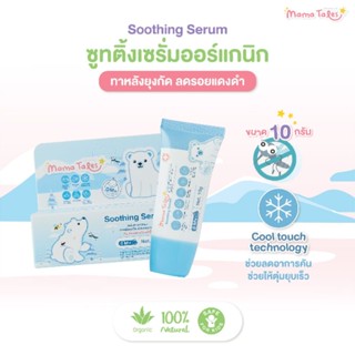 Mama Tales เซรั่มทาหลังยุงกัด ลดรอยแดง ฟกช้ำ สำหรับเด็ก ใช้ได้ตั้งแต่แรกเกิด Soothing Serum