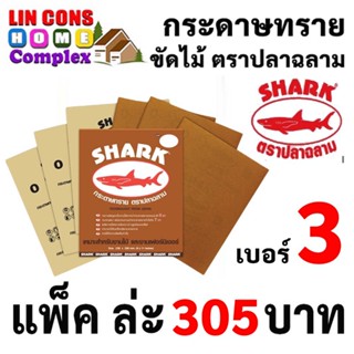 SHARK กระดาษทราย ตราปลาฉลาม เบอร์ 3 กระดาษทรายแห้ง กระดาษทรายขัดไม้ ยกแพ็ค 60 แผ่น  [ยกแพ็ค]