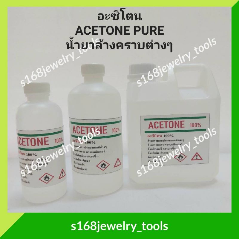 อะซิโตน(Acetone 100%)น้ำยาล้างคราบเคมีคราบสกปรกต่างๆ น้ำยาล้างบ้อง น้ำยาล้างเล็บ น้ำยาล้างเรซิ่น