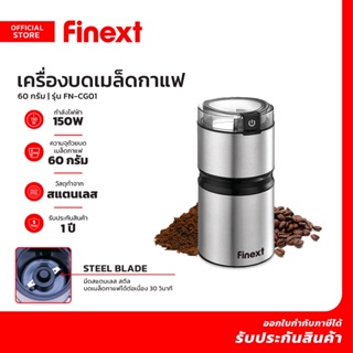 FINEXT เครื่องบดเมล็ดกาแฟ 60 กรัม 150 วัตต์ รุ่น FN-CG01 |MC|