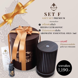 Gift Set F เครื่องพ่นอโรม่า