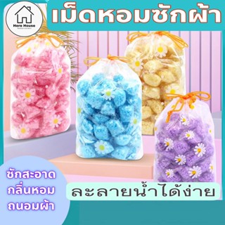 เม็ดหอมซักผ้า ละลายเองได้ เม็ดบอลหอมซักผ้า 3 in 1 สูตรผสมน้ำยาปรับผ้านุ่ม ขจัดคราบ