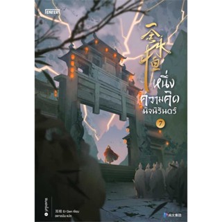 NiyomNiyai (นิยมนิยาย) หนังสือ หนึ่งความคิดนิจนิรันดร์ 7